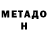 МЕТАДОН methadone Aleksei Gabber